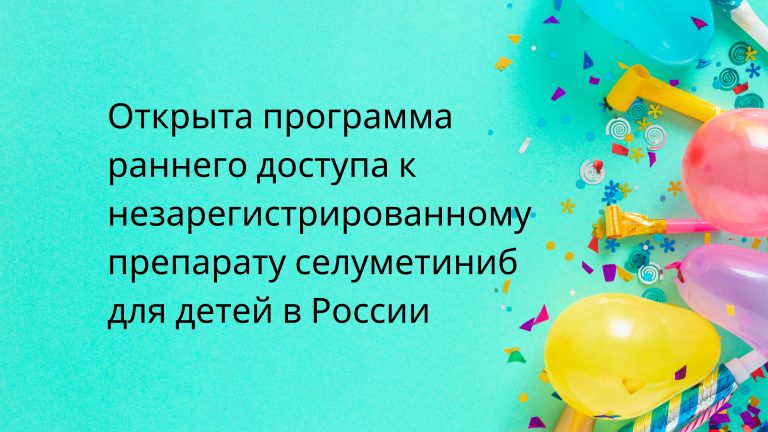 Открытие программы раннего доступа к незарегистрированному препарату селуметиниб в России